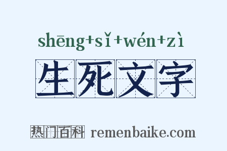 生死文字是什么意思的图片